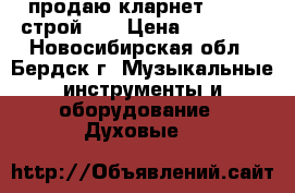 продаю кларнет Noblet строй Bb › Цена ­ 15 000 - Новосибирская обл., Бердск г. Музыкальные инструменты и оборудование » Духовые   